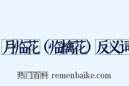 月临花（临檎花）反义词是什么意思的图片